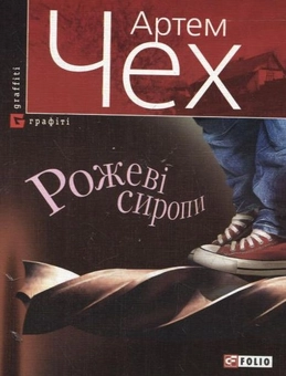 Бумажная книга «Рожеві сиропи», автор Артем Чех - фото №2 - миниатюра
