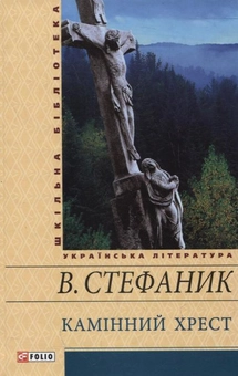 Бумажная книга «Камінний хрест», автор Василий Стефаник - фото №1 - миниатюра