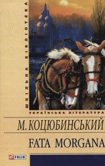 Бумажная книга «Fata morgana», автор Михаил Коцюбинский - фото №2 - миниатюра