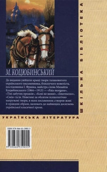 Бумажная книга «Fata morgana», автор Михаил Коцюбинский - фото №3 - миниатюра