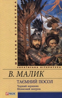 Паперова «Таємний посол. Чорний вершник. Шовковий шнурок», автора Володимир Малик– фото №1