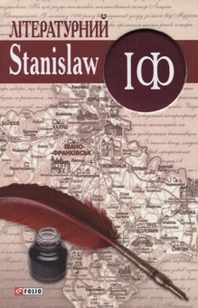 Паперова книга «Літературний StanislawIФ» - фото №2 - мініатюра