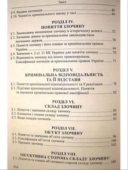 Бумажная книга «Кримінальне право України. Загальна частина: навчальний посібник», автор Роман Вереша - фото №4 - миниатюра