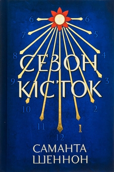 Бумажная книга «Сезон кісток», автор Саманта Шеннон - фото №2 - миниатюра