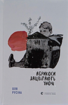 Бумажная книга «Абрикоси зацвітають уночі», автор Оля Русина - фото №1 - миниатюра
