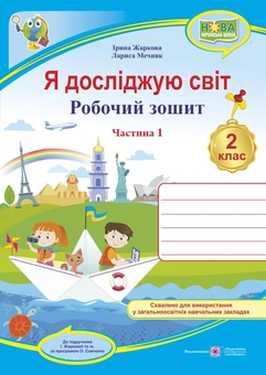Бумажная книга «Я досліджую світ. Робочий зошит для 2 класу. Частина 1», авторов Лариса Мечник, Ирина Жаркова - фото №1 - миниатюра