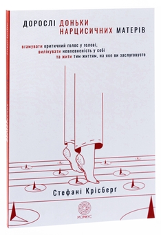 Бумажная книга «Дорослі доньки нарцисичних матерів. Вгамувати критичний голос у голові, вилікувати невпевненість у собі та жити тим життям, на яке ви заслуговуєте», автор Стефани Крисберг - фото №3 - миниатюра