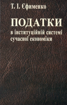 Бумажная книга «Податки в інституційній системі сучасної економіки», автор Татьяна Ефименко - фото №2 - миниатюра
