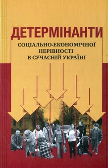 Паперова книга «Детермінанти соціально-економічної нерівності в сучасній Україні» - фото №2 - мініатюра