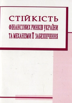 Паперова книга «Стійкість фінансових ринків України та механізми її забезпечення» - фото №2 - мініатюра