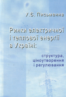 Паперова книга «Ринки електричної і теплової енергії в Україні: структура, ціноутворення і регулювання», автор Уляна Письменна - фото №2 - мініатюра