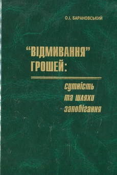 Бумажная книга «"Відмивання" грошей: сутність та шляхи запобігання», автор О. Барановский - фото №2 - миниатюра