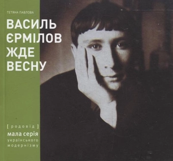 Бумажная книга «Василь Єрмілов жде весну», автор Татьяна Павлова - фото №1 - миниатюра