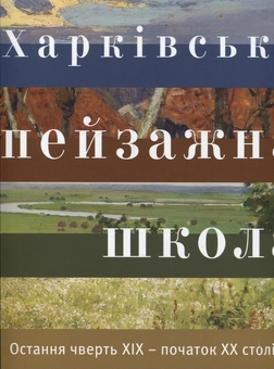 Бумажная книга «Харківська пейзажна школа. Остання чверть 19 – початок 22 століття», автор Валентина Немцова - фото №1 - миниатюра