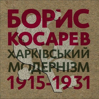 Бумажная книга «Борис Косарев. Харківський модернізм 1915-1931», авторов Мирослава Мудрак, Валентина Чечик, Татьяна Павлова - фото №1 - миниатюра