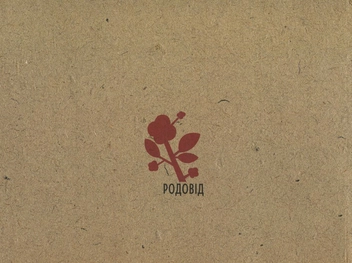Бумажная книга «Борис Косарев. Харківський модернізм 1915-1931», авторов Мирослава Мудрак, Валентина Чечик, Татьяна Павлова - фото №3 - миниатюра