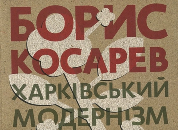 Бумажная книга «Борис Косарев. Харківський модернізм 1915-1931», авторов Мирослава Мудрак, Валентина Чечик, Татьяна Павлова - фото №2 - миниатюра