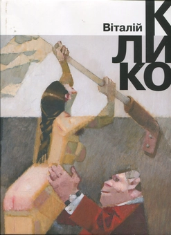 Паперова книга «Віталій Куликов» - фото №1 - мініатюра
