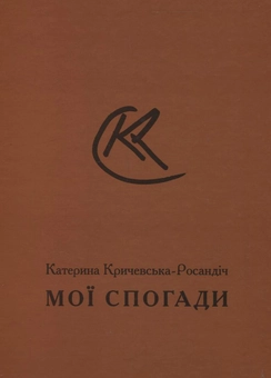 Бумажная книга «Катерина Кричевська-Росандіч. Мої спогади», автор Екатерина Кричевская-Росандич - фото №1 - миниатюра