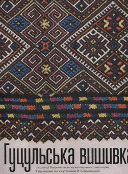 Паперова книга «Гуцульська вишивка» - фото №2 - мініатюра