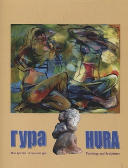 Бумажная книга «Юрій Гура. Малярство і скульптура» - фото №1 - миниатюра