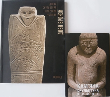 Бумажная книга «Доба бронзи. Давня скульптура і пластика України. Кам'яна скульптура Криму», автор Надежда Довженко - фото №10 - миниатюра