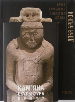 Бумажная книга «Доба бронзи. Давня скульптура і пластика України. Кам'яна скульптура Криму», автор Надежда Довженко - фото №9 - миниатюра