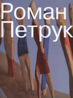 Паперова книга «Роман Петрук» - фото №1 - мініатюра