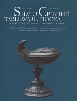 Бумажная книга «Срібний посуд XVII – початку XX століть», автор Ганна Арендар - фото №2 - миниатюра