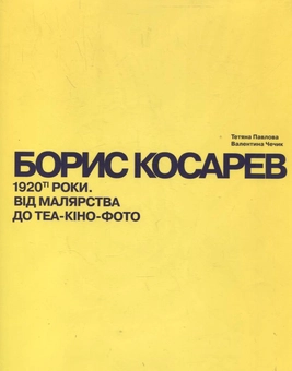 Бумажная книга «Борис Косарев. 1920-ті роки. Від малярства до теа- кіно-фото», авторов Татьяна Павлова, Валентина Чечик - фото №1 - миниатюра