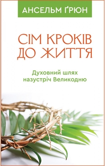 Бумажная книга «Сім кроків до життя. Духовний шлях назустріч Великодню», автор Ансельм Грюн - фото №1 - миниатюра