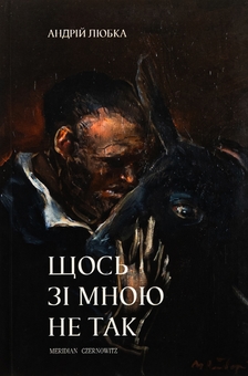 Бумажная книга «Щось зі мною не так», автор Андрей Любка - фото №1 - миниатюра