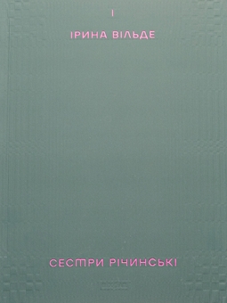 Бумажная книга «Сестри Річинські. Том 1», автор Ирина Вильде - фото №1 - миниатюра