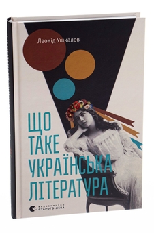 Паперова книга «Що таке українська література», автор Леонід Ушкалов - фото №5 - мініатюра