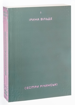 Бумажная книга «Сестри Річинські. Том 1», автор Ирина Вильде - фото №3 - миниатюра