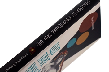 Паперова книга «Що таке українська література», автор Леонід Ушкалов - фото №6 - мініатюра