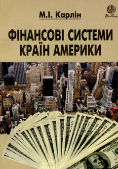 Бумажная книга «Фінансові системи країн Америки», автор Николай Карлин - фото №1 - миниатюра