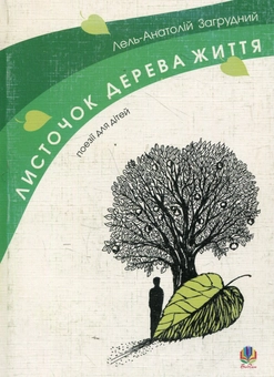 Бумажная книга «Листочок дерева життя», автор Лель-Анатолий Загрудный - фото №1 - миниатюра