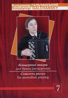 Паперова книга «Концертні твори для баяна (акордеона). Випуск 7» - фото №1 - мініатюра
