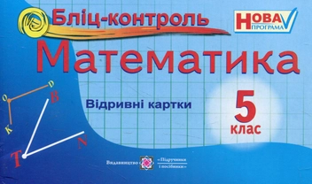Бумажная книга «Бліц-контроль з математики. 5 клас», авторов Владимир Бузько, Людмила Бузько, О.Козлова - фото №1 - миниатюра