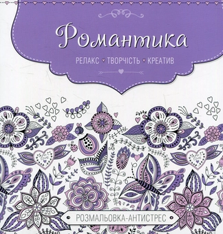 Паперова книга «Романтика. Розмальовка-антистрес» - фото №1 - мініатюра