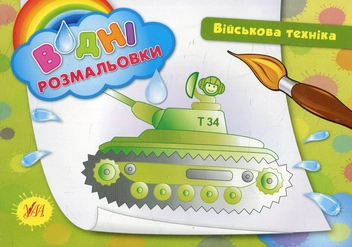 Бумажная книга «Військова техніка» - фото №1 - миниатюра