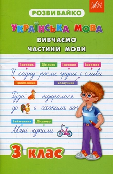 Бумажная книга «Українська мова. Вивчаємо частини мови. 3 клас», авторов Валентина Крипак, Наталья Жаркова, Виктория Бойченко - фото №1 - миниатюра