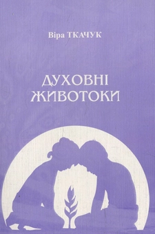 Бумажная книга «Духовні животоки», автор Вера Ткачук - фото №1 - миниатюра