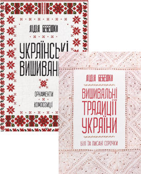 Бумажная книга «Українська вишивка (комплект із 2 книг)», автор Лидия Бебешко - фото №1 - миниатюра