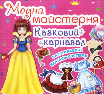 Бумажная книга «Модна майстерня. Казковий карнавал» - фото №1 - миниатюра