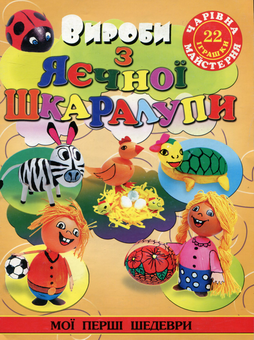 Бумажная книга «Вироби з яєчної шкаралупи», автор Алина Пицык - фото №1 - миниатюра