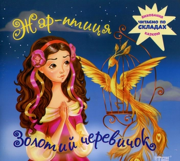 Паперова книга «Жар-птиця. Золотий черевичок» - фото №1 - мініатюра