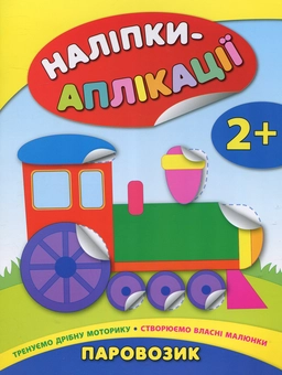 Бумажная книга «Наліпки-аплікації для малят. Паровозик», автор Екатерина Смирнова - фото №1 - миниатюра