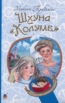 Паперова книга «Шхуна "Колумб"», автор Микола Трублаїні - фото №1 - мініатюра